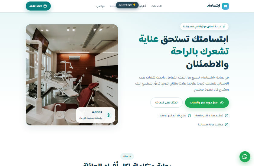 نموذج توضيحي لموقع عيادة طبية من تصميم رواد الإبداع