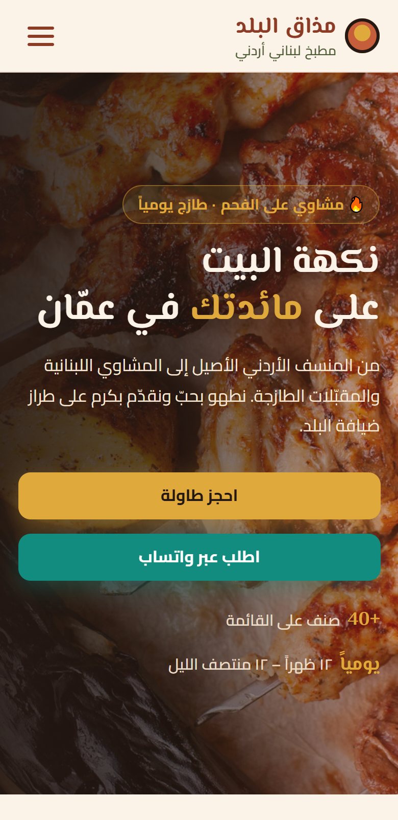 نموذج موقع مطعم توضيحي بنيناه كما يظهر على الهاتف